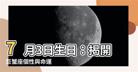 7/3生日|7月3日生日書（巨蟹座）